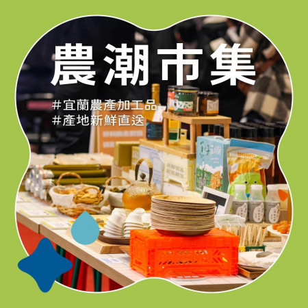 【2025 宜蘭農潮|山海直送】