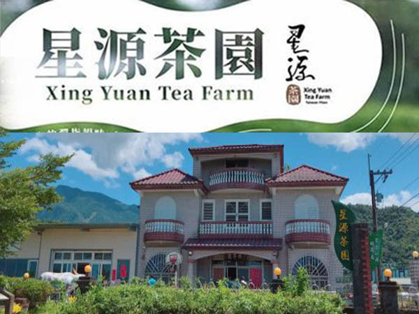 星源茶園報平安